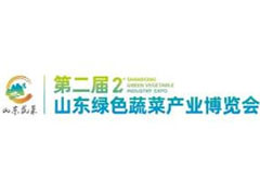 2026第二届山东绿色蔬菜产业博览会
